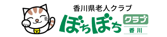 香川県老人クラブ連合会